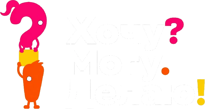 Хочу? Могу. Делаю!